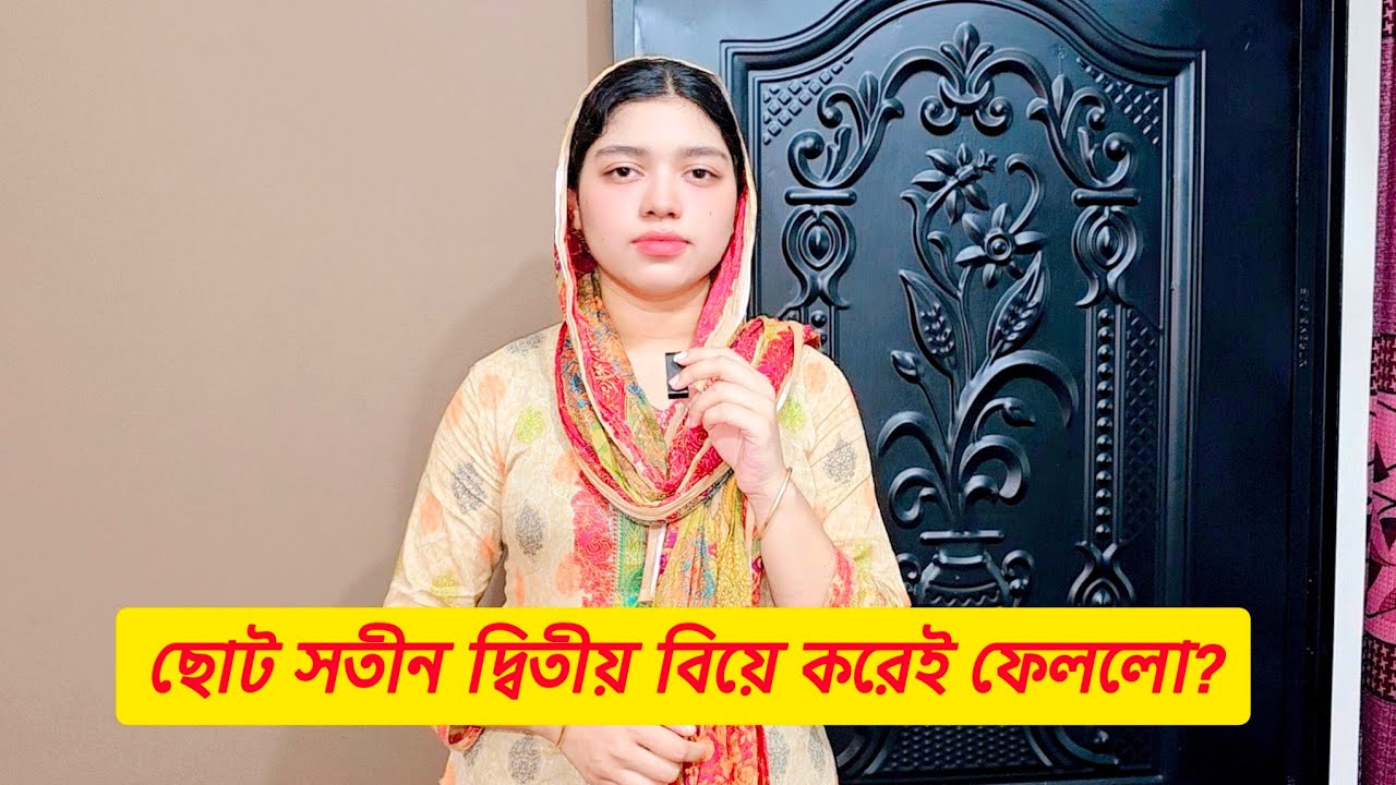 ছোট সতীন দ্বিতীয় বিয়ে করেই ফেললো? আলহামদুলিল্লাহ মেয়েকে নিয়ে আর কোন চিন্তা নেই। Family Vlog 