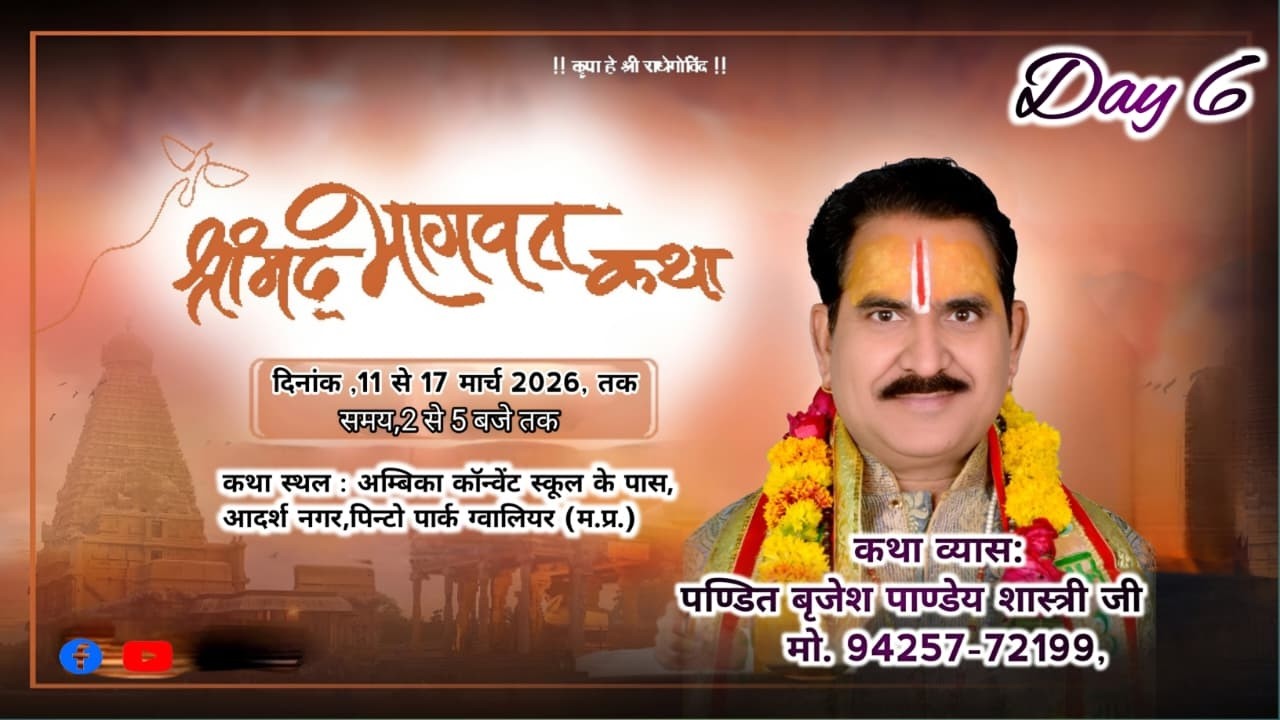 DAY=6 आचार्य  बृजेश पांडेय शास्त्री जी महाराज ग्वालियर pandit brajesh pandey ji Gwalior