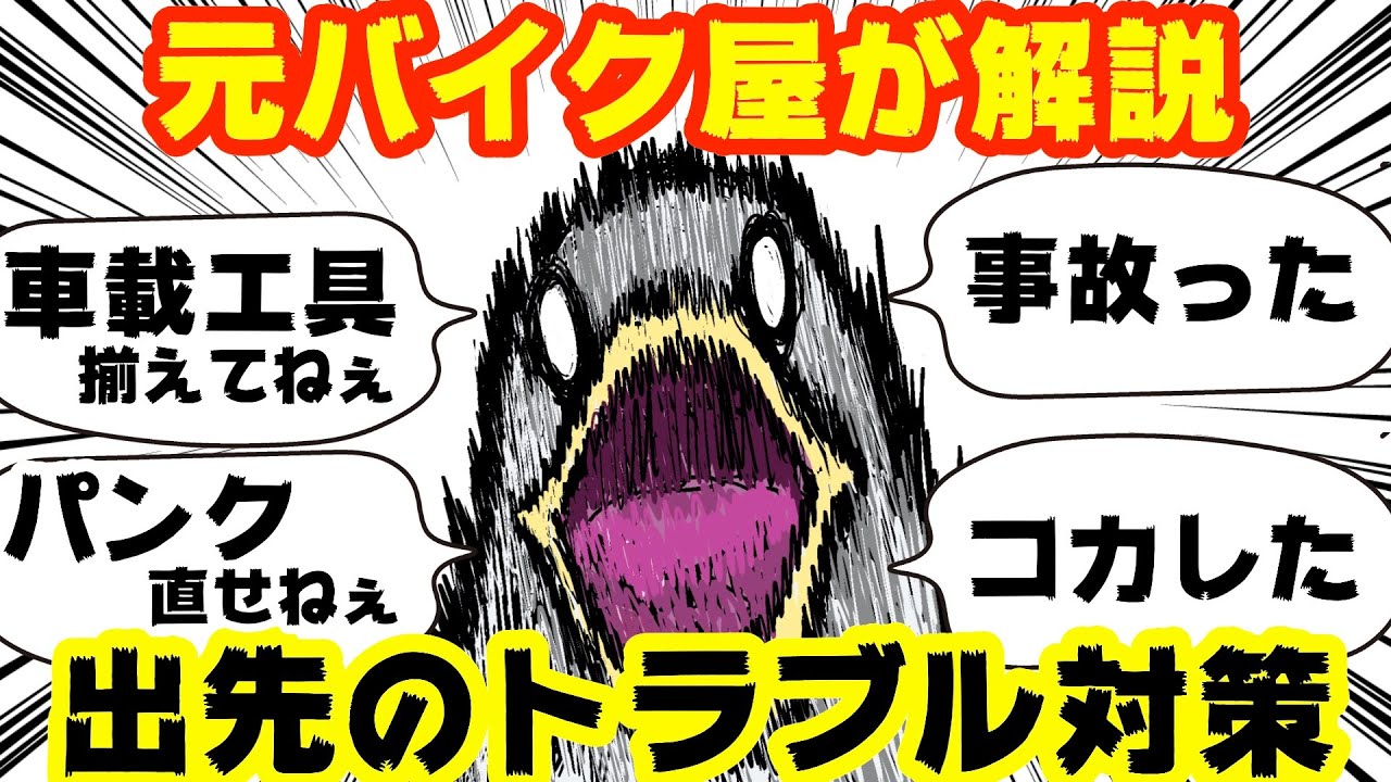 ツーリング中のトラブル対応策‼︎パンク修理や車載工具の揃え方を解説‼︎