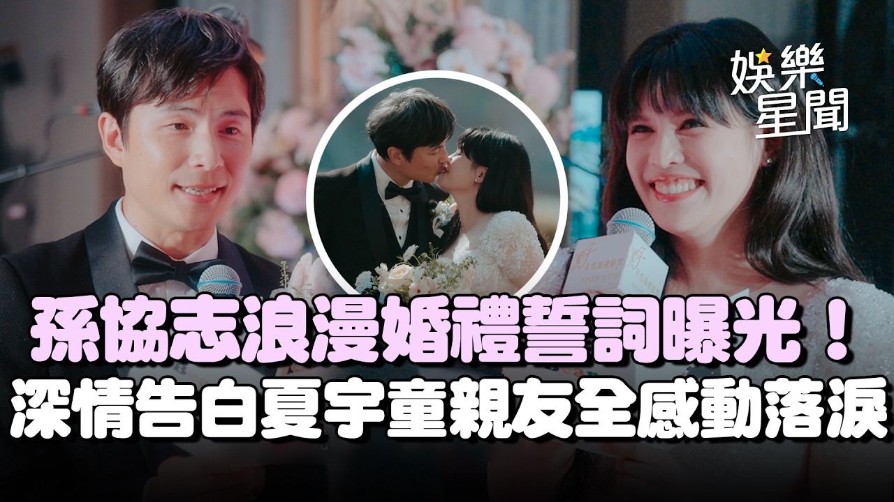 孫協志浪漫婚禮誓詞曝光！深情告白夏宇童「讓我可以再次相信愛情」...台下親友全感動落淚│娛樂星世界20260215│三立新聞台