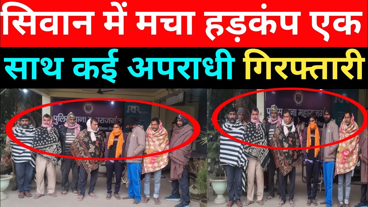 बिहार के सिवान में बड़ी कार्रवाई: एक साथ कई अपराधी गिरफ्तार