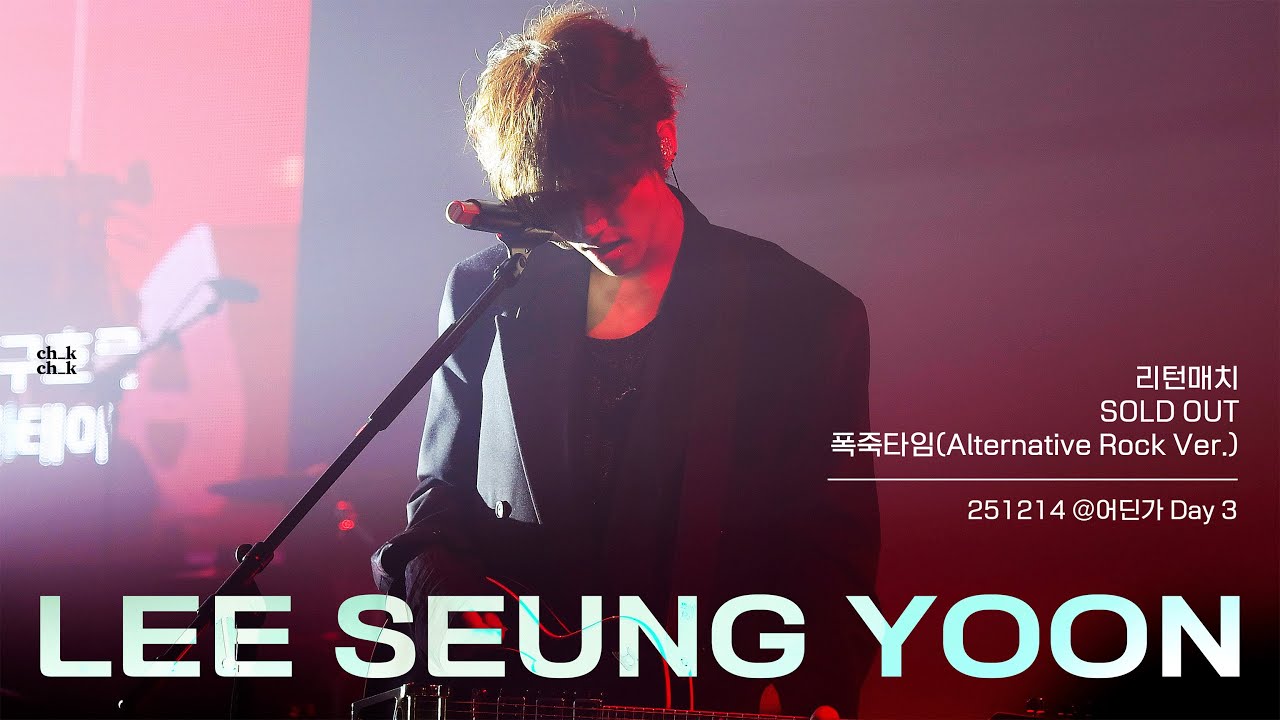 251214 이승윤 - 리턴매치 + SOLD OUT + 폭죽타임 @어딘가 Day 3