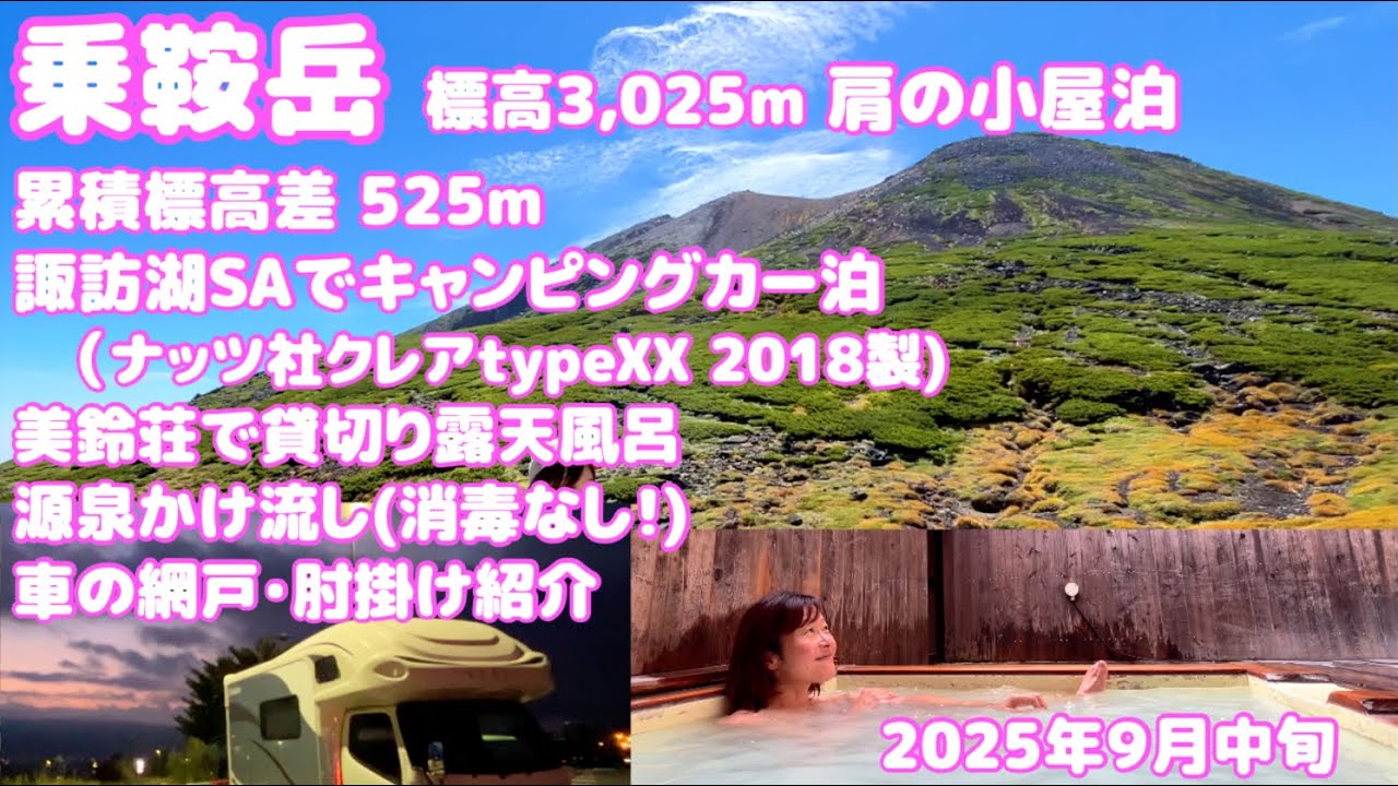 初秋の乗鞍岳 肩の小屋泊 位ヶ原山荘から登山 下山後は美鈴荘の貸切り露天風呂 源泉かけ流し・消毒なしの温泉 前泊は諏訪湖SA車中泊 クレア(typeXX 2018製)の網戸・肘掛け紹介
