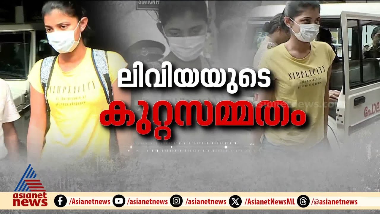 വ്യാജ ലഹരിക്കേസ്, കുറ്റസമ്മതം നടത്തി പിടിയിലായ ലിവിയ ജോസ് | Chalakudy | Sheela Sunny case