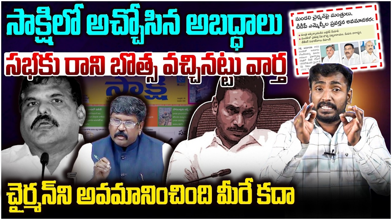 అడ్డంగా ఇరుక్కున్న సా*క్షి😵 Analyst Sudhakar Gave Big Shock To YCP With Proof On Council Controversy