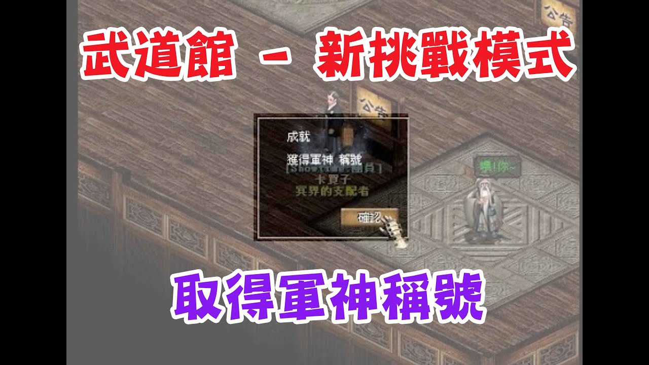 [#巨商] 武道館新挑戰模式 取得軍神稱號