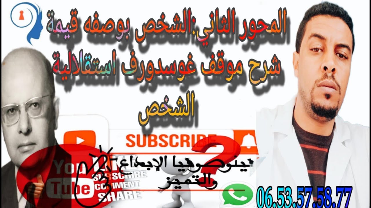 @المحور الثاني الشخص بوصفه قيمة @موقف جورج غوسدورف