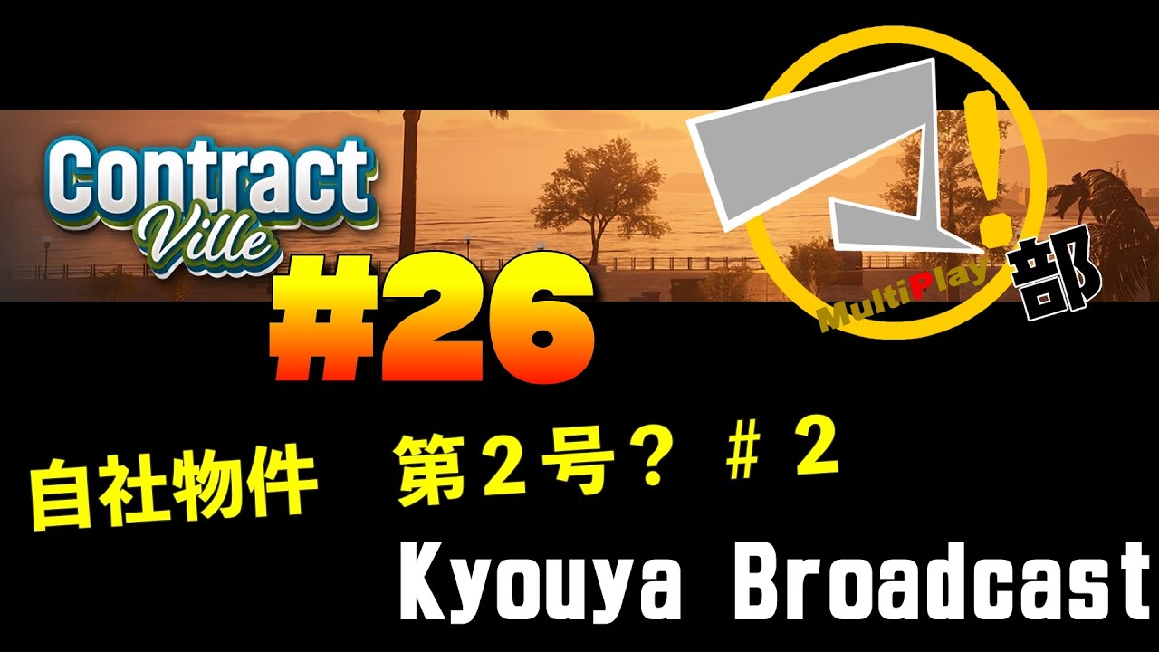 【ゲーム実況】Contract Ville リフォーム始めました！ No.26