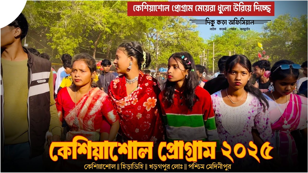 কেশিয়াশোল হিরাডিহি প্রোগ্রাম ২০২৫ | Keshiasole Santali Program 2025 | Keshiasole Program 2025 