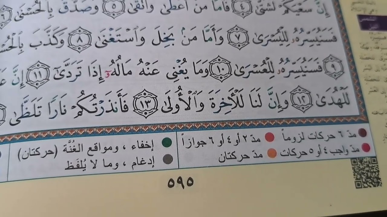 @قناة .ذ فريدة . السورة 3لورش  التي قرأها بالتقليل وجها واحدا في رؤوس الآيات