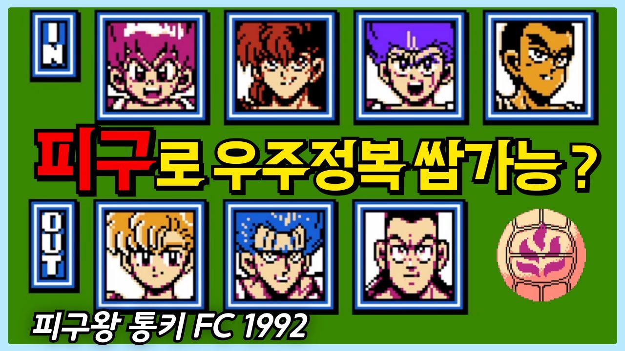 패미컴 명작게임 피구왕 통키🔥 카드배틀로 추억여행 쌉가능! 기초부터 엔딩까지 롱플레이 완벽 공략!