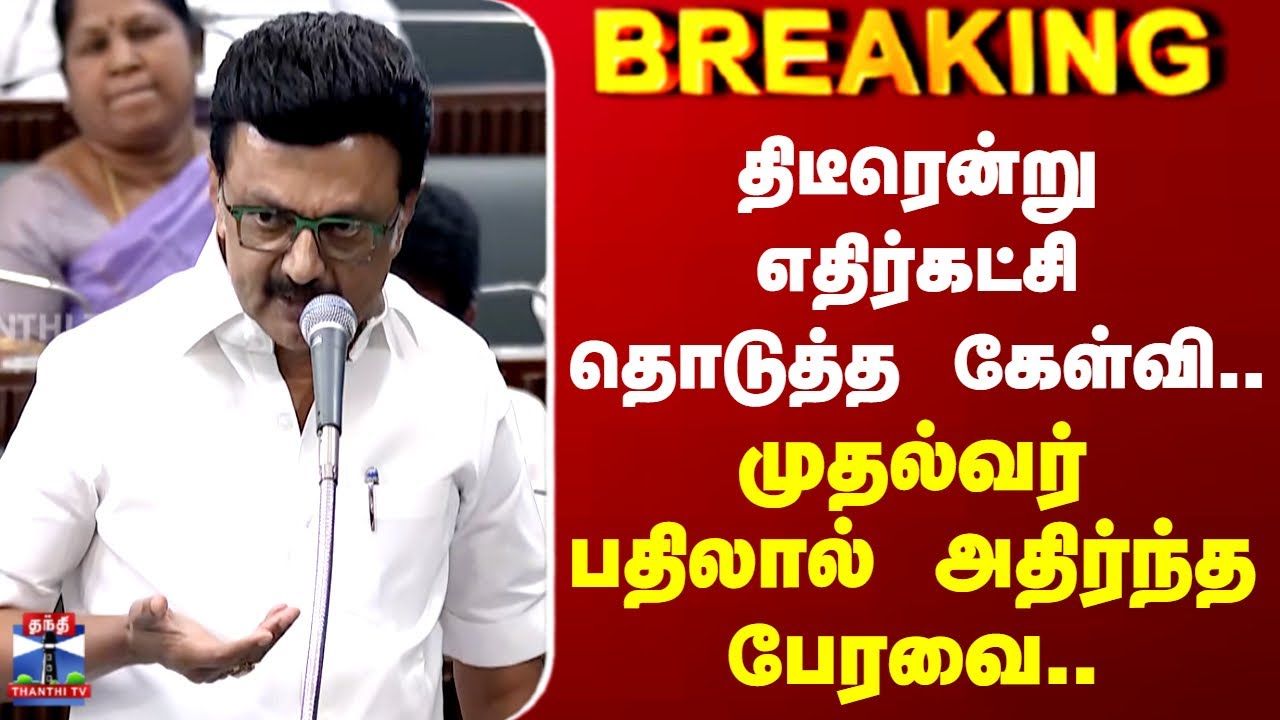 CM Stalin | திடீரென்று எதிர்கட்சி தொடுத்த கேள்வி.. முதல்வர் பதிலால் அதிர்ந்த பேரவை..