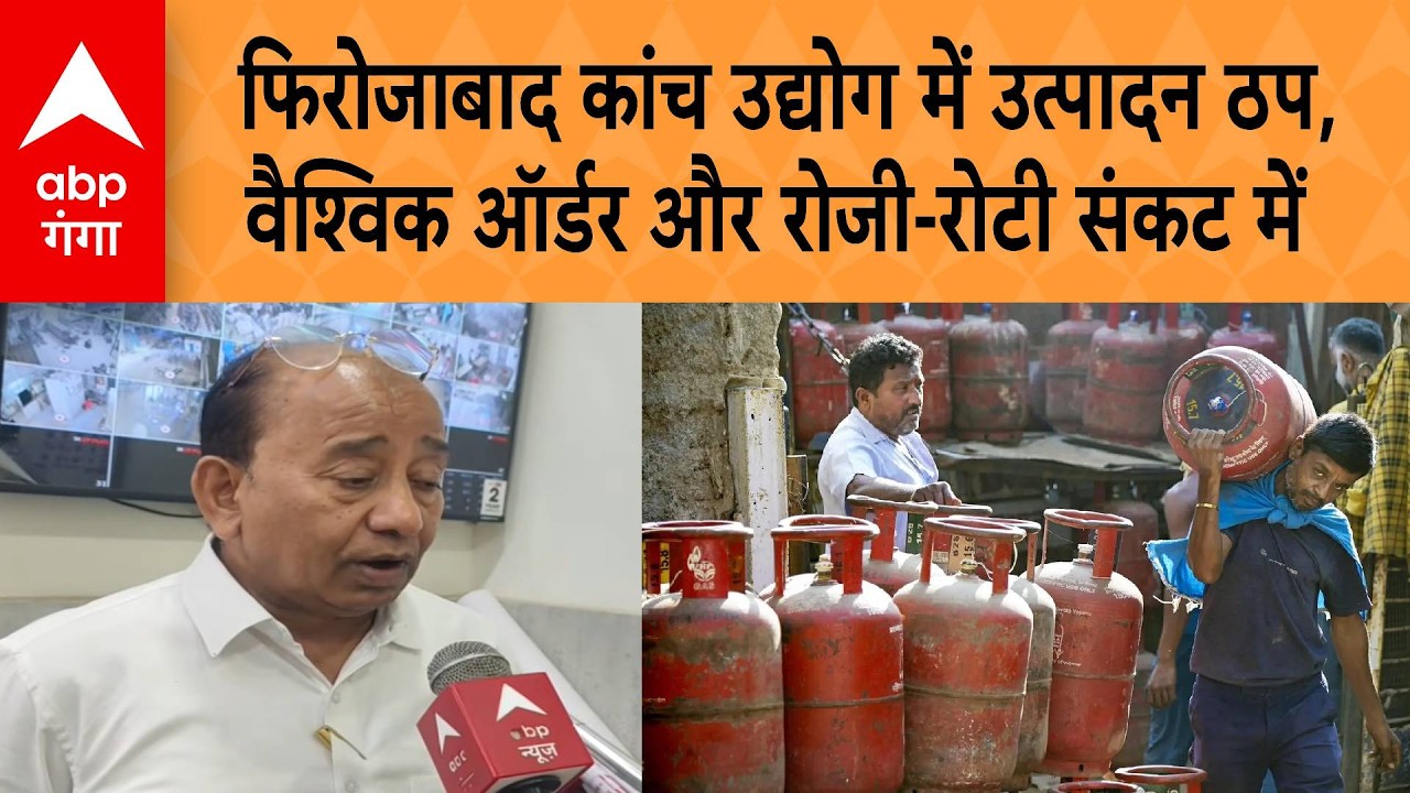 LPG GAS CYLINDER CRISIS: फिरोजाबाद कांच उद्योग में उत्पादन ठप, वैश्विक ऑर्डर और रोजी-रोटी संकट में |