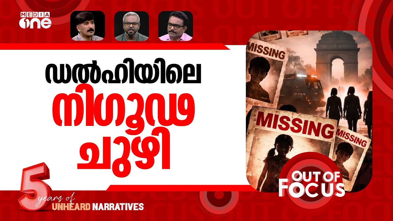 ഡൽഹിയുടെ കാണാമറയത്ത് | Delhi records 807 missing cases in 15 days | Out Of Focus