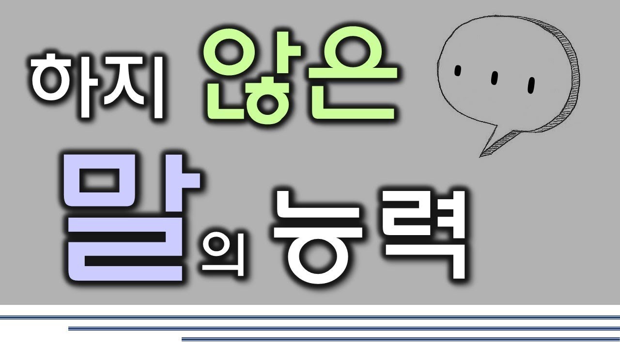 [좌절된 꿈의 치유] 4. 하지 않은 말의 능력(190223)