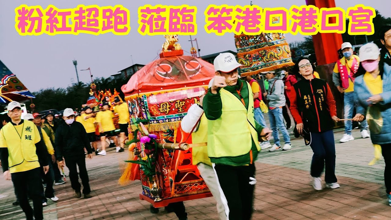 『粉紅超跑 蒞臨 笨港口港口宮』土城北辰宮土城媽 乙巳年南巡進香 第三站東石港口宮