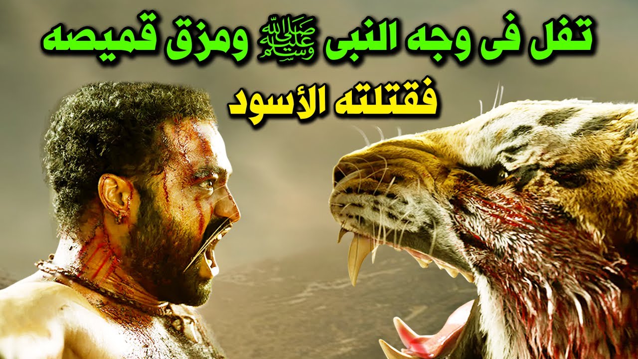 عتيبة بن أبي لهب تفل فى وجه النبي ﷺ ومزق قمصية فارسل الله أسداً ليأكله ؟ قصة لم تسمعها من قبل !!