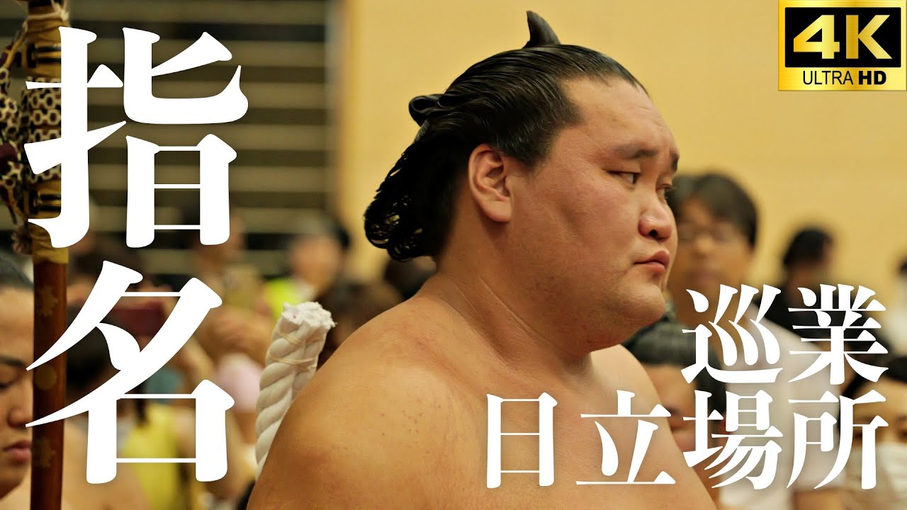 【巡業 日立場所】稽古編。若元春が〝怪物〟に指導。横綱 照ノ富士が鬼の形相！？稽古をつけるのは・・・【大相撲 sumo】