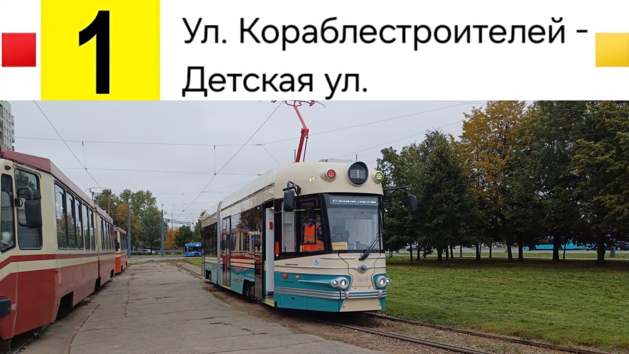 1 Трамвай. Ул. Кораблестроителей - Детская ул.