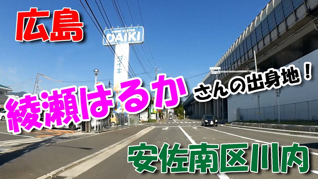 【広島ドライブ】安佐南区川内 ／ 綾瀬はるか さんの出身地！