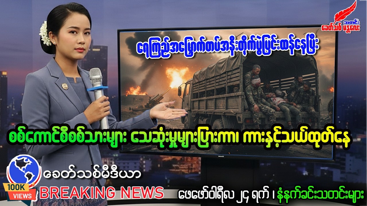 Khit Thit သတင်းဌာန၏ (24.02.2026) နောက်ဆုံးရသတင်းထူးများစုစည်းတင်ဆက်မှု