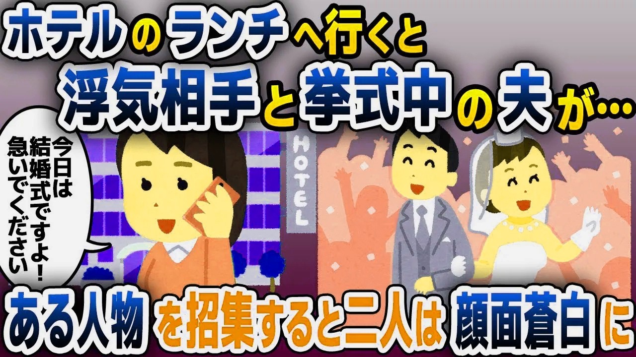 【スカッと総集編】友人と高級ホテルにランチへ行くと夫が浮気相手の女と結婚式の真っ最中→その場に親戚全員集合させた結果