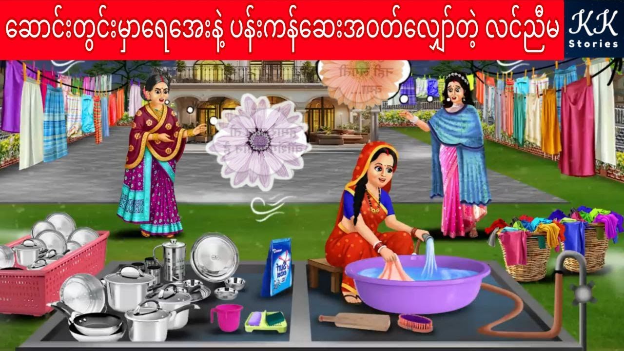 ဆောင်းတွင်းမှာရေအေးနဲ့ ပန်းကန်ဆေးအဝတ်လျှော်တဲ့ လင်ညီမ... KK Stories Official