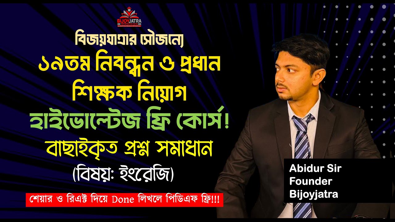 ১৯তম নিবন্ধন ও প্রধান শিক্ষক নিয়োগ হাইভোল্টেজ ক্লাস  | বিষয়:English  | Abidur Sir | Bijoyjatra