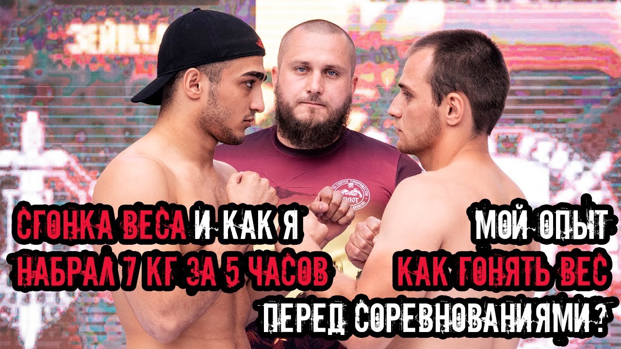 СГОНКА ВЕСА и как я НАБРАЛ 7 КГ ЗА 5 ЧАСОВ | Как гонять вес перед соревнованиями?