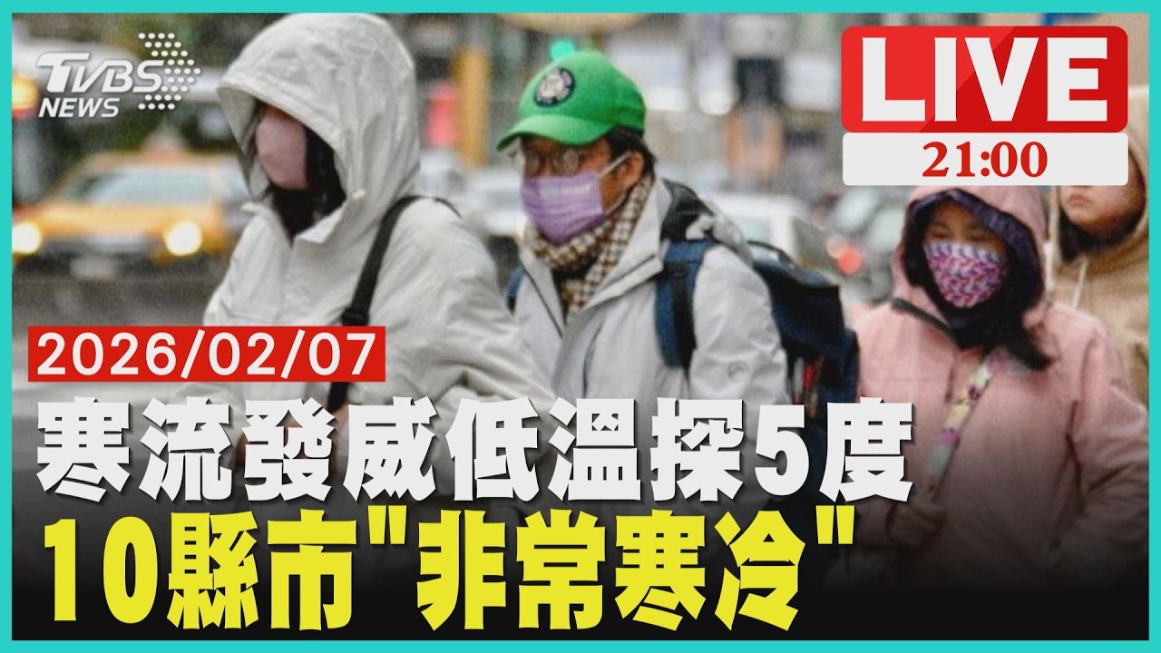 【LIVE】 寒流發威低溫探5度