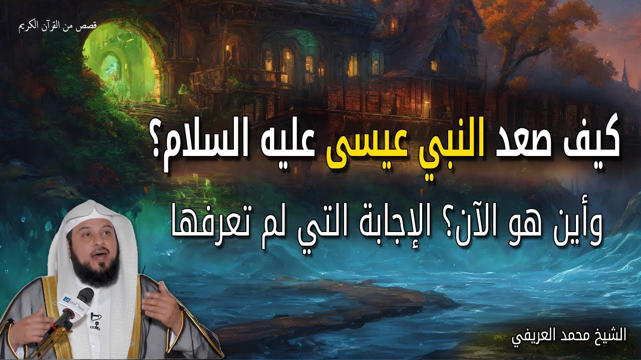 كيف صعد النبي عيسى عليه السلام ؟ وأين هو الآن ؟ الإجابة التي لم تعرفها - محمد العريفي