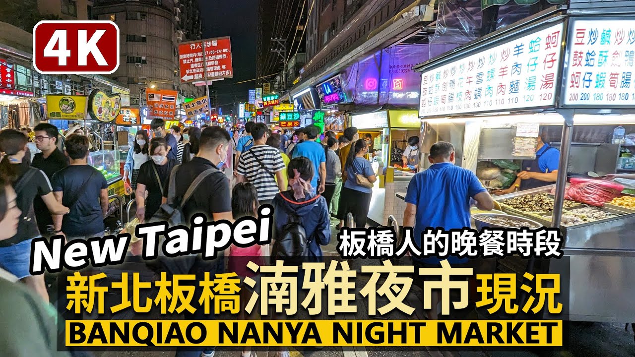 New Taipei／新北板橋湳雅夜市Banqiao Nanya Night Market 越夜越熱鬧！週末板橋人的晚餐時刻／板橋夜市、南雅夜市​​​／Taiwan street food 台湾旅行