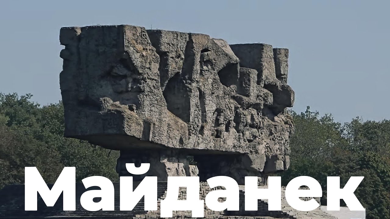 Що кожен повинен знати про Майданек?