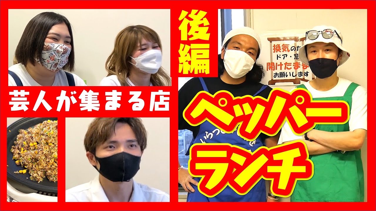 【続・芸人が腹立つエピソードで腹を満たす】見取り図ペッパーランチ〜後編〜
