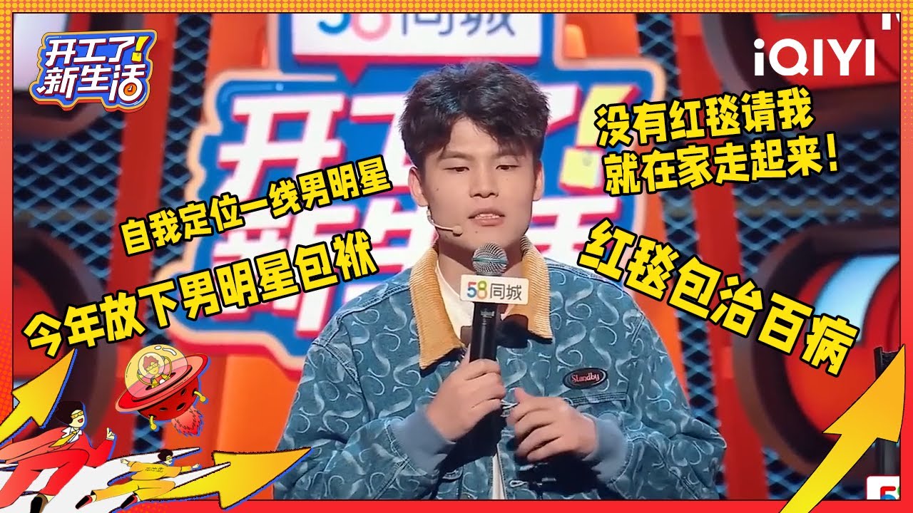 何广智总结自我人生经验就是多走弯路 李诞现场模仿王建国跳舞？| 开工了！新生活 EP1 | iQIYI精选