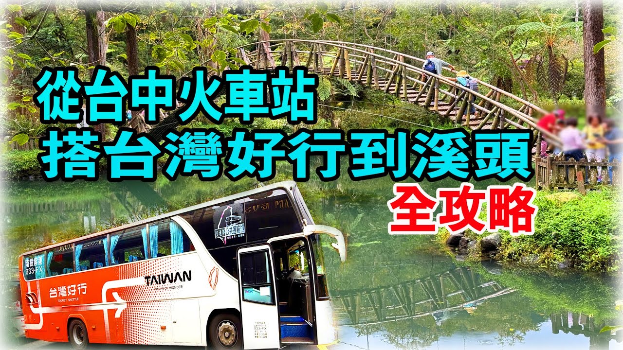 如何從台中火車站➡️干城車站搭台灣好行➡️溪頭全攻略｜教你如何往返搭車｜前往溪頭、日月潭、杉林溪、清境農場、埔里最佳出發地點