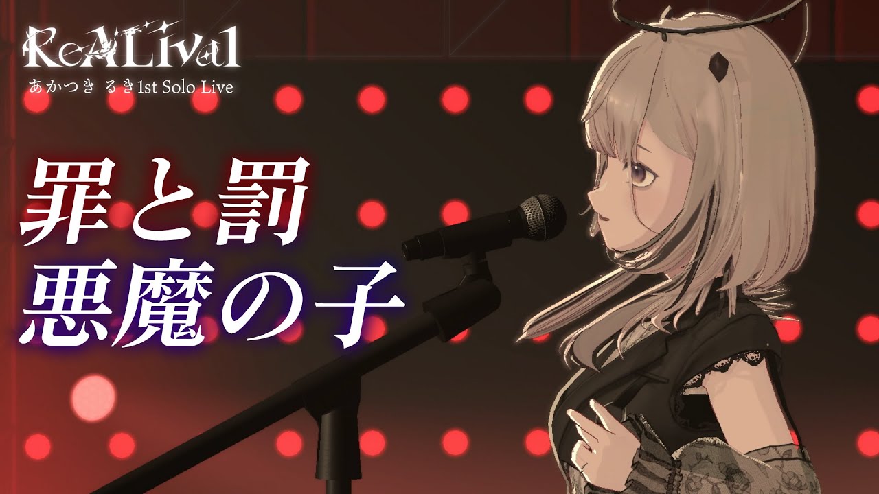 【Live映像】罪と罰 - 悪魔の子 Cover【 #あかつきるき / #ReALival 】