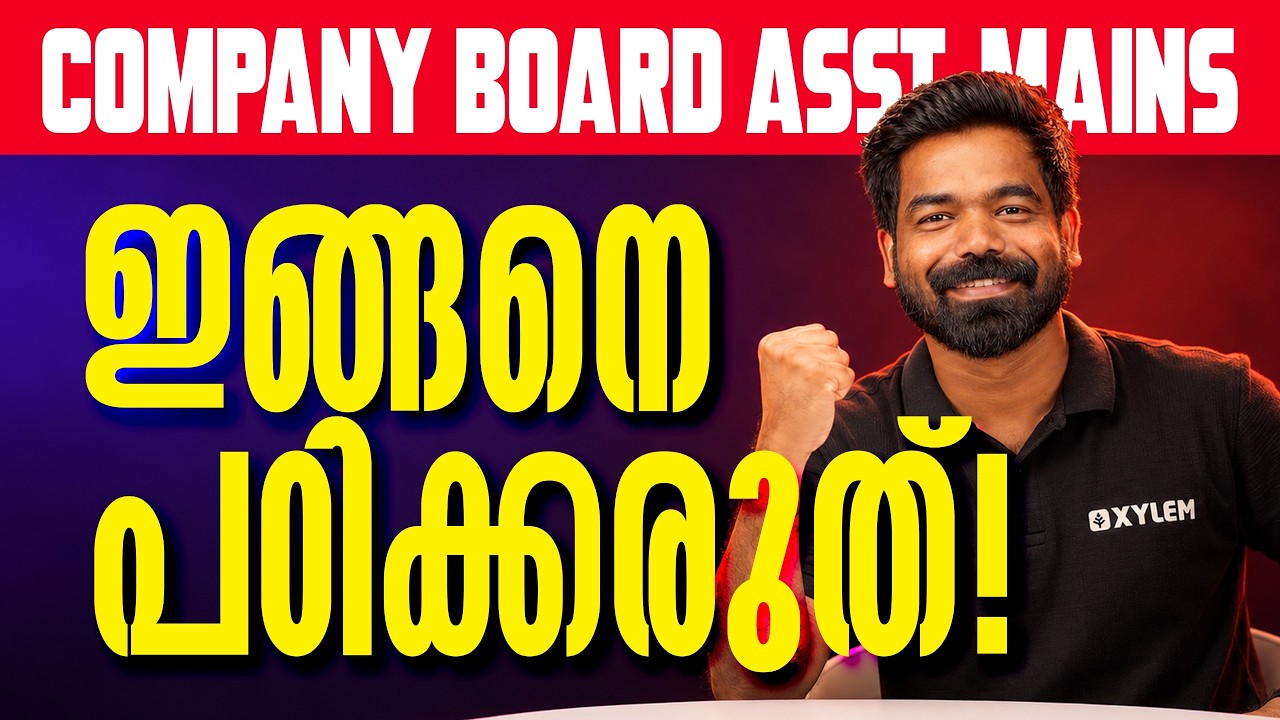 ഇങ്ങനെ പഠിക്കരുത് - COMPANY BOARD ASSISTANT MAINS-ന്  | Xylem PSC