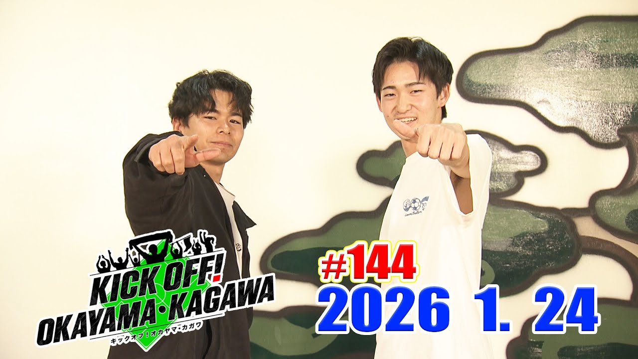 KICK OFF! OKAYAMA・KAGAWA #144　1/24(土)放送分