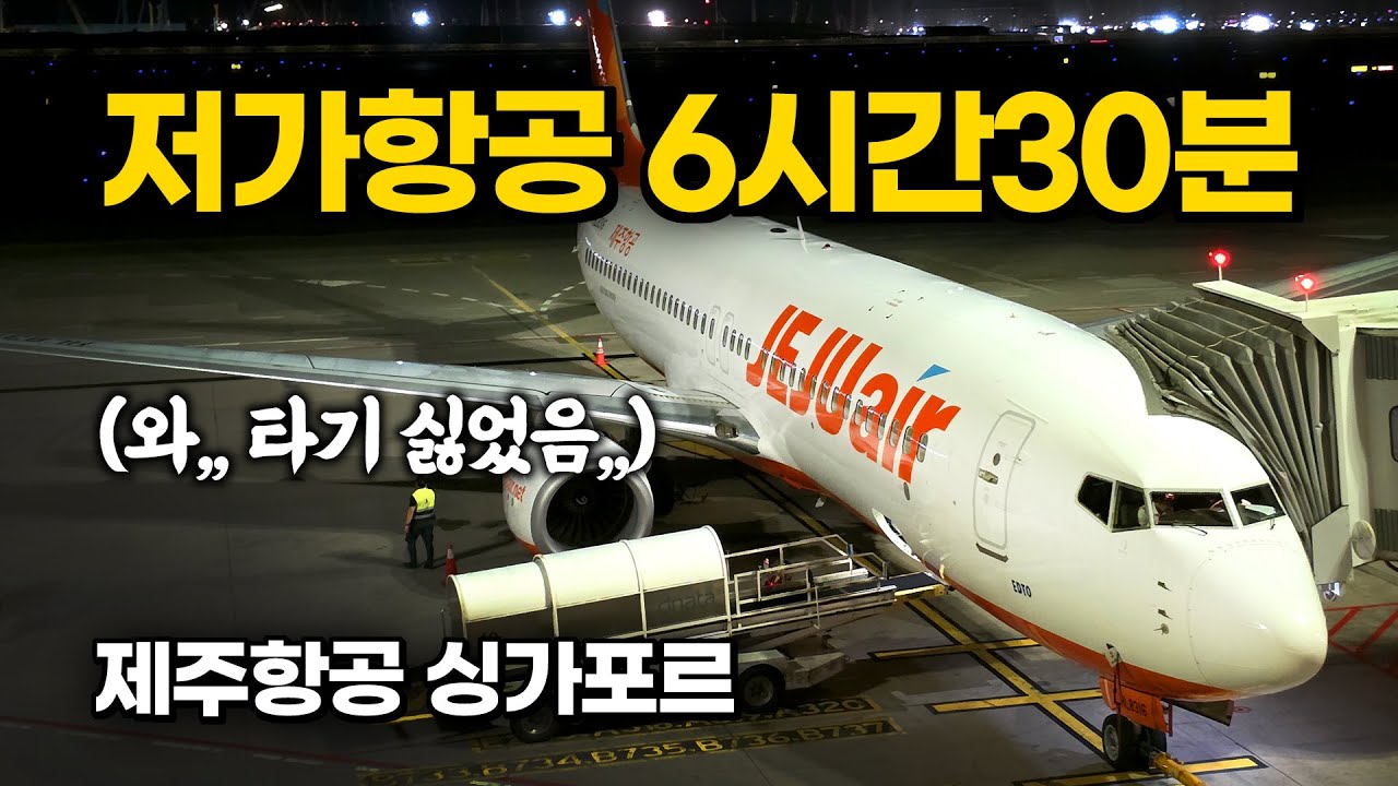 LCC로 6시간 30분 생존가이드… 737 협동체 장거리 실전 리뷰 (제주항공 싱가포르-인천)