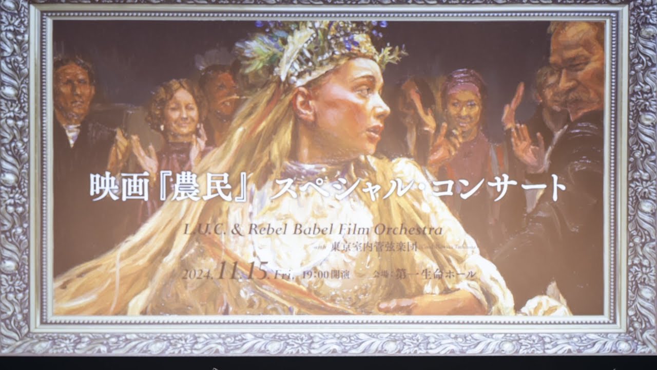 映画『農民』スペシャル・コンサート ／Koncert z muzyką do filmu „Chłopi” - L.U.C.＆Rebel Babel Film Orchestra