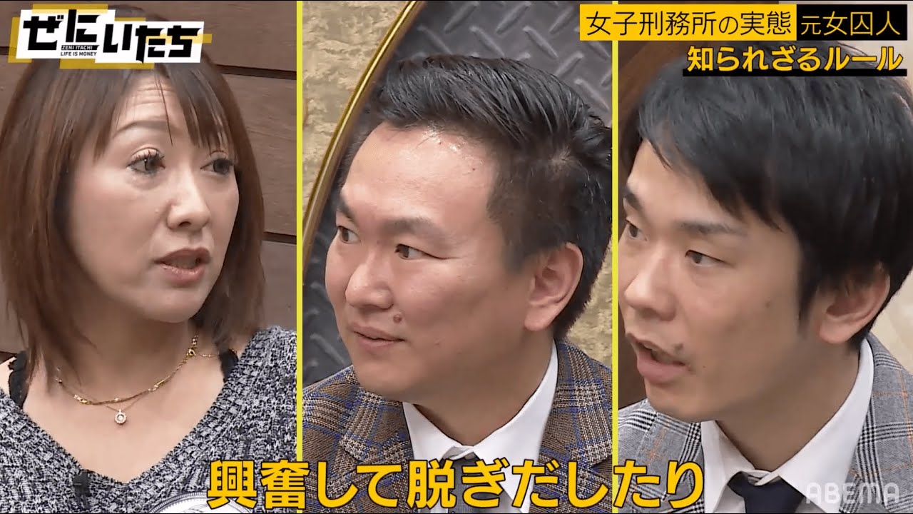 欲求不満で女囚が衝撃行動！？「どんな人でもイケメンに見える」獄中生活あるあるにかまいたち驚愕！プロ女囚が衝撃生活をサラッと暴露！│かまいたち山内濱家MCぜにいたち毎週月曜23時からABEMA