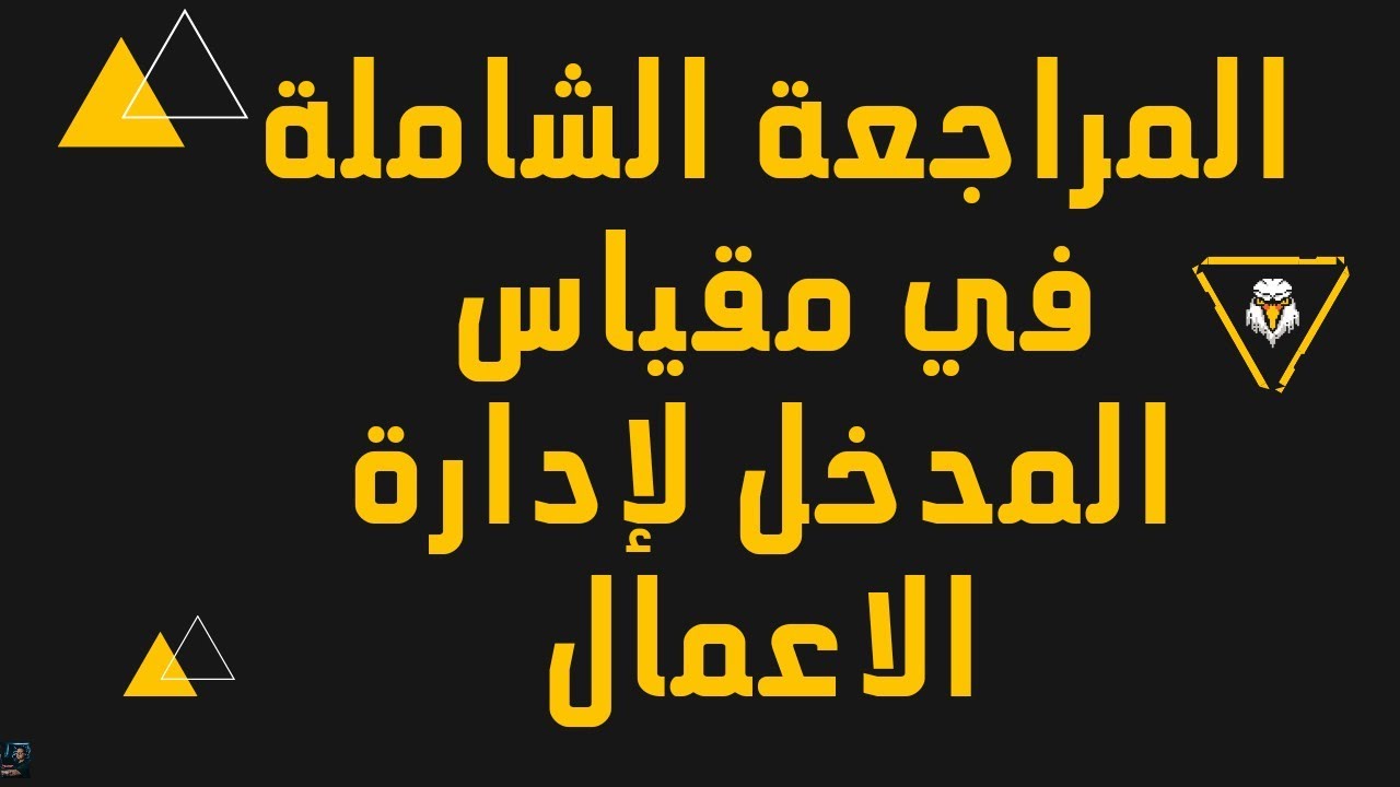 مراجعة شاملة لمقياس المدخل الى ادارة الاعمال