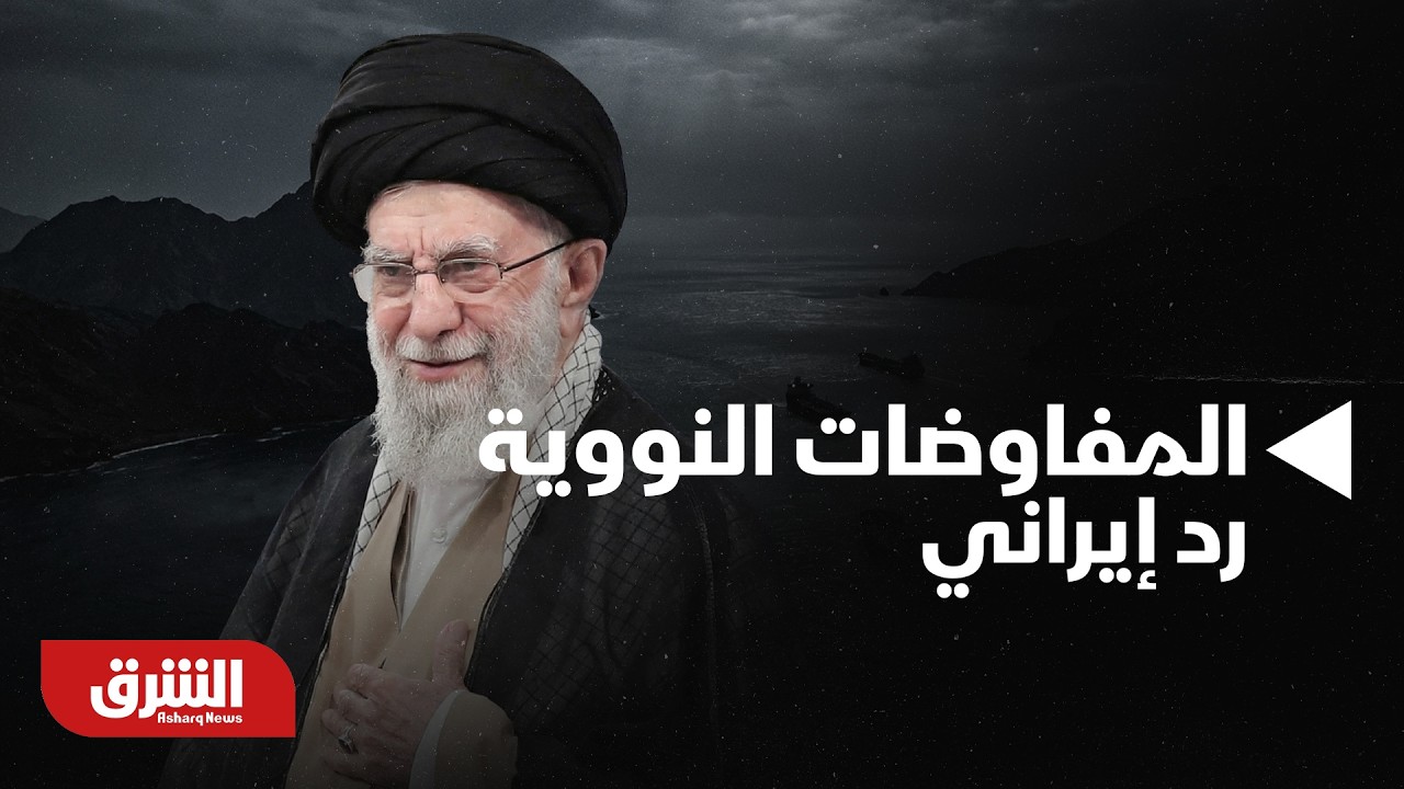المفاوضات النووية.. رد إيراني.. موجز لأهم الأخبار مع مكي هلال - أسواق الشرق