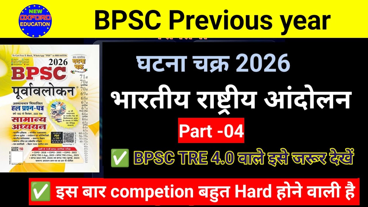 भारतीय राष्ट्रीय आंदोलन BPSC PYQ | घटना चक्र 2026 | Part -04 | BPSC Previous year Modern history