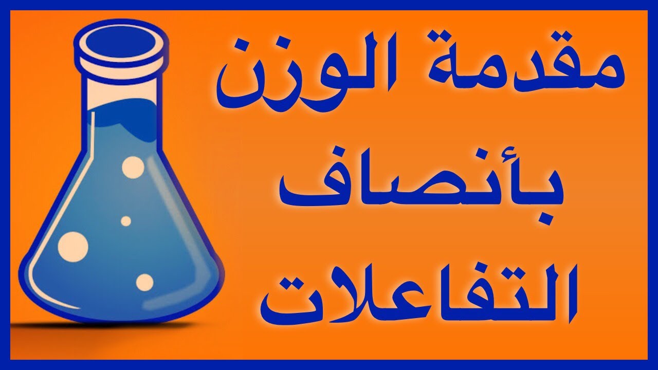 مقدمة الوزن بانصاف التفاعلات