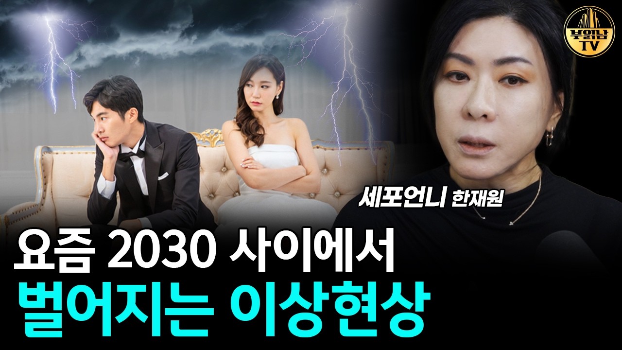 요즘 대한민국 2030에게 나타나고 있는 이상현상 [세포언니 3부]