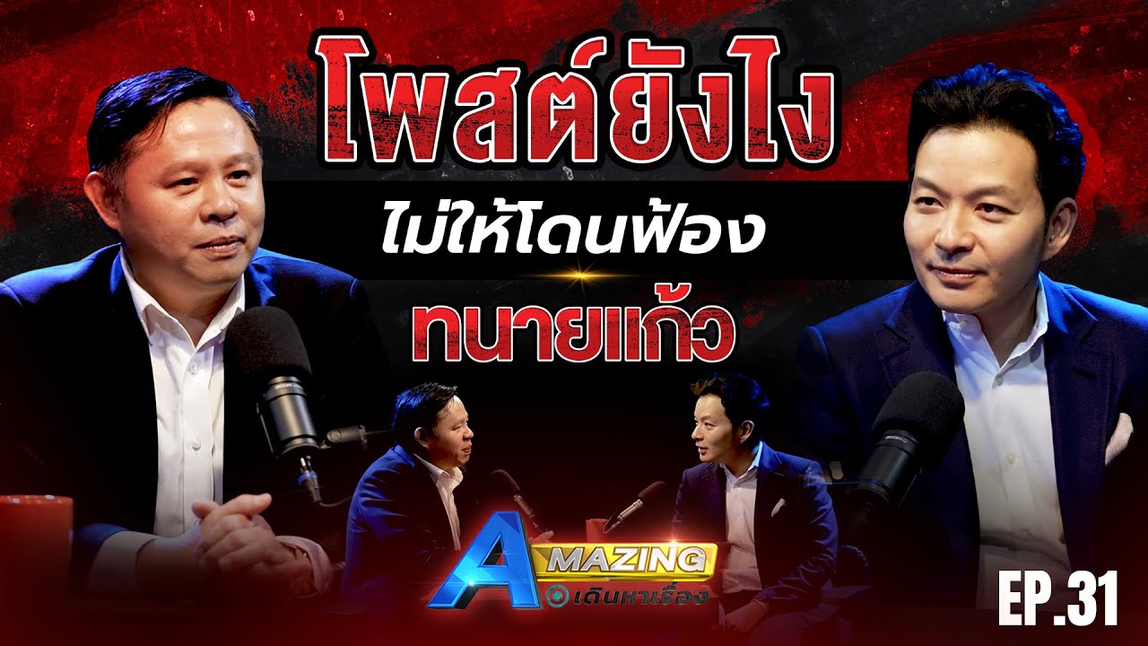 ทนายแก้วลั่น ! กฎหมายโซเชียลทุกคนต้องรู้ | AMazing เดินหาเรื่อง SS2 EP.31