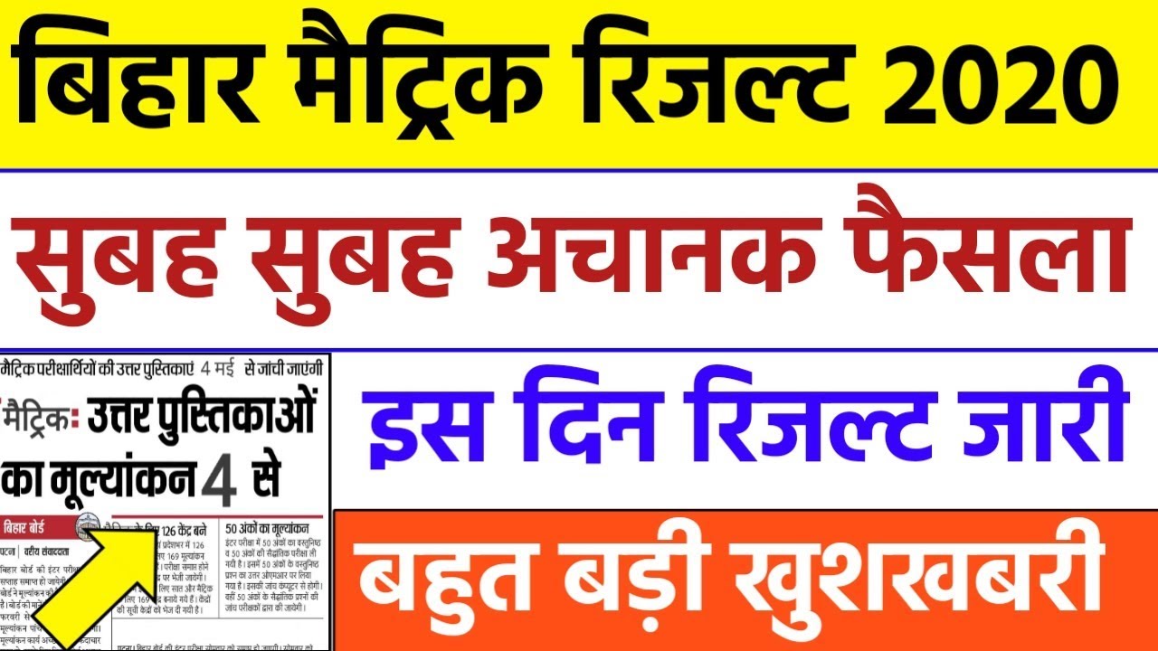 Bihar board Matric Result 2020 | बोर्ड से आया बहुत बड़ा फैसला |इस दिन रिजल्ट जारी