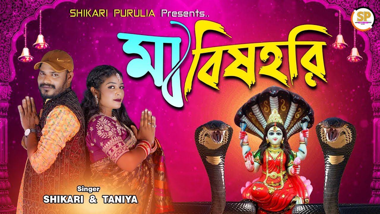 MAA BISHAHHORI !!!(মা বিষহরি)!!!#SHIKARI TANIYA MANSHAMANGAL SONG #SHIKARI PURULIA